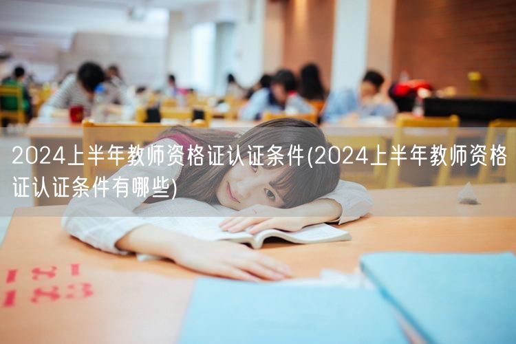 2024上半年教师资格证认证条件及要求