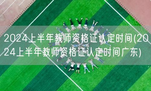 2024上半年教师资格证认定时间 广东地