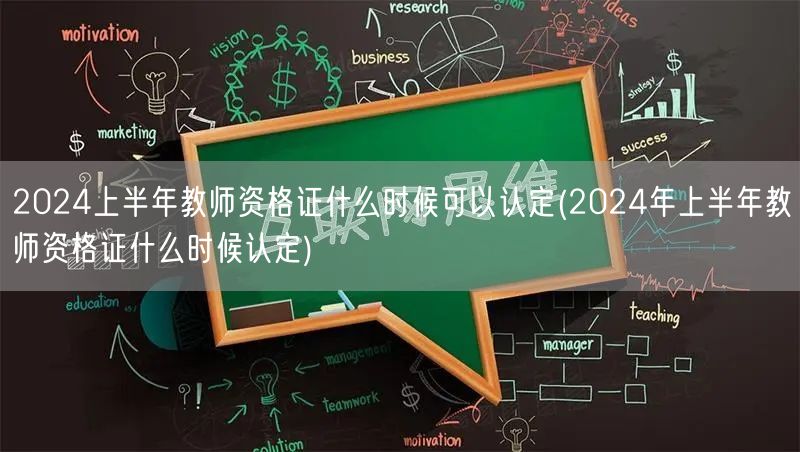 2024上半年教师资格证认定时间查询
