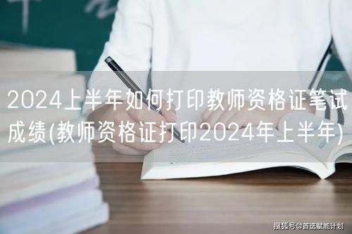 2024上半年教师资格证笔试成绩打印指南