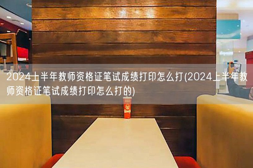 教师资格证笔试成绩打印步骤2024上半年