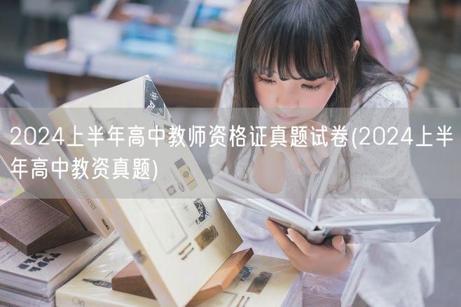 2024上半年高中教师资格证真题试卷及答