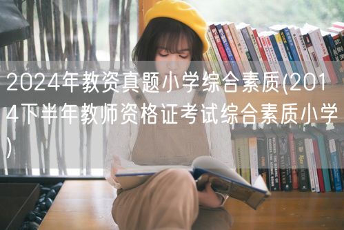 2024年教资真题小学综合素质(含14下