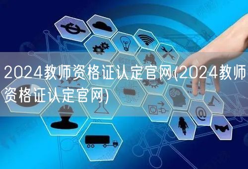2024教师资格证认定官网入口