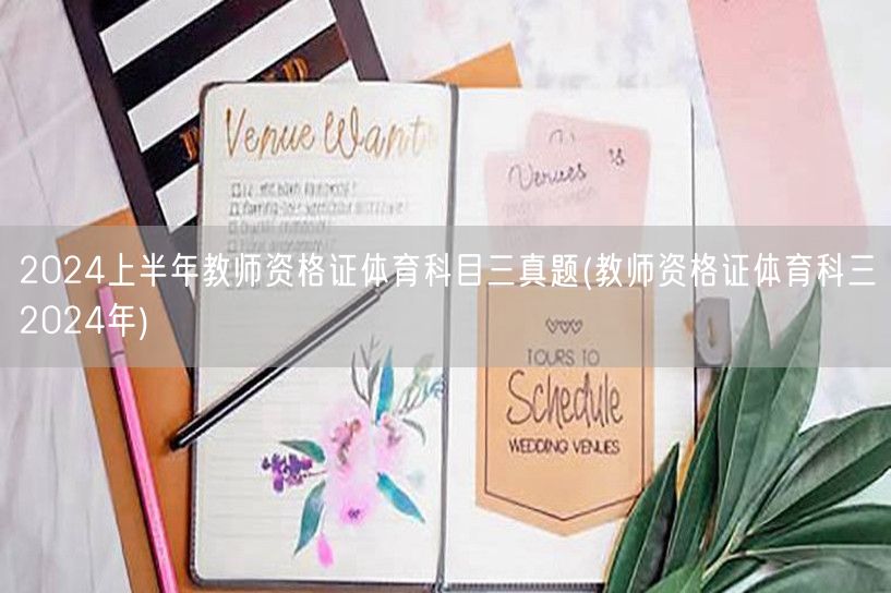 2024上半年教师资格证体育科三真题及解