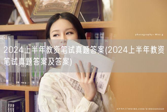 2024上半年教资笔试真题及答案解析