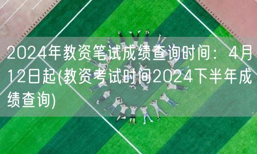 2024教资笔试成绩查询4月12日起-下