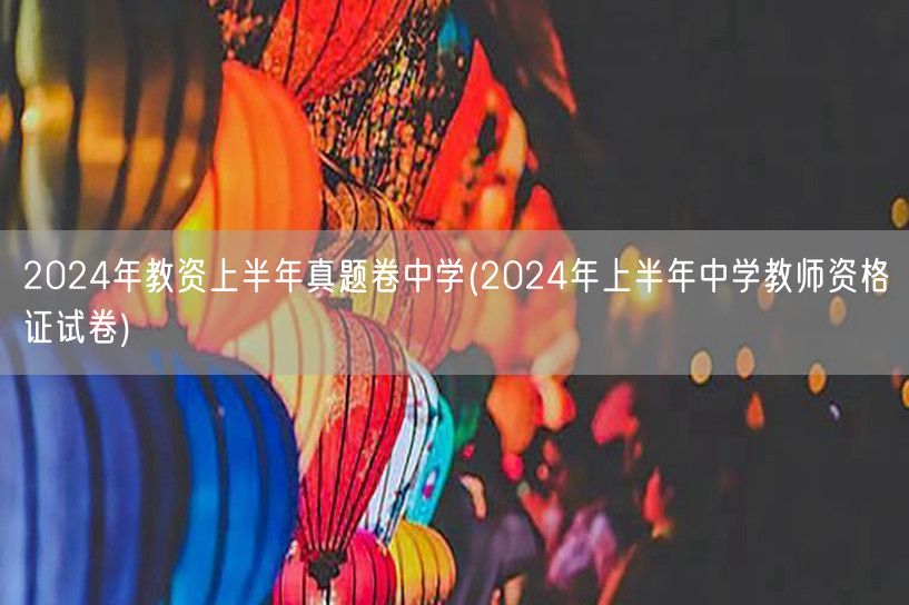 2024上半年中学教资真题卷及答案解析