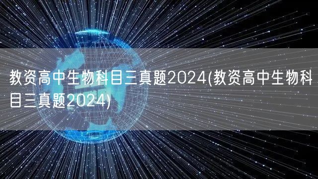 教资高中生物科目三真题2024最新汇总