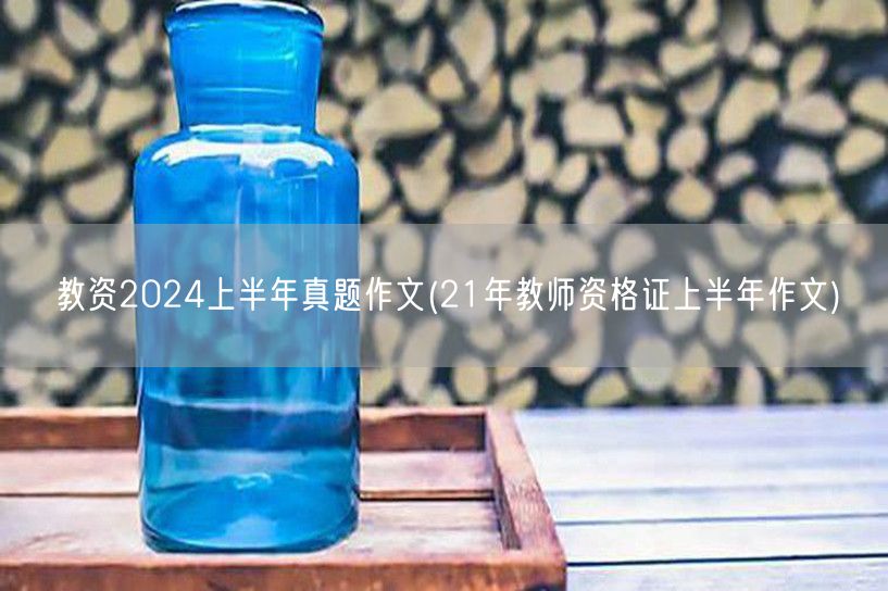 教资2024上半年真题作文含21年参考