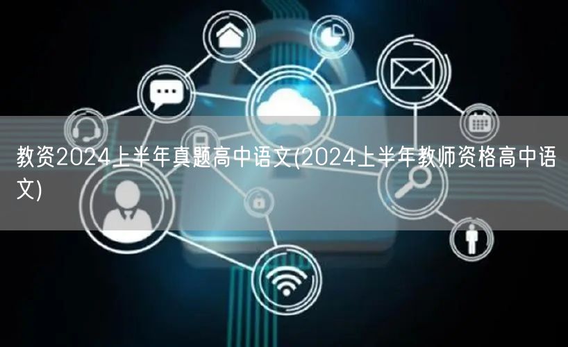 教资2024上半年真题高中语文含答案解析