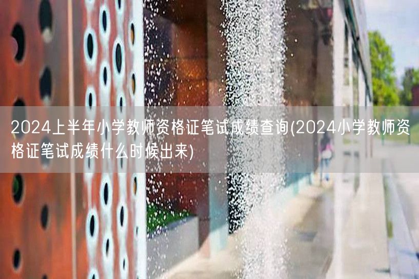 2024上半年小学教师资格证笔试成绩查询
