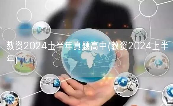 教资2024上半年真题高中含解析(教资2