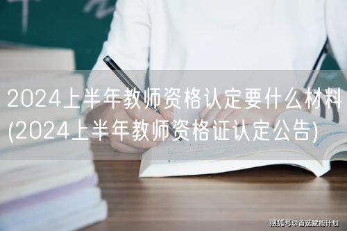 2024上半年教师资格认定材料及公告