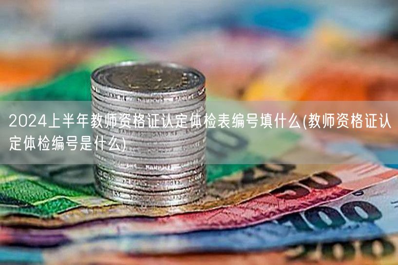 2024上半年教资认定体检表编号填写指南