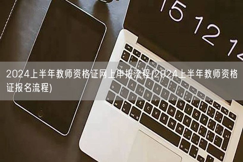 2024上半年教师资格证报名流程 网上申