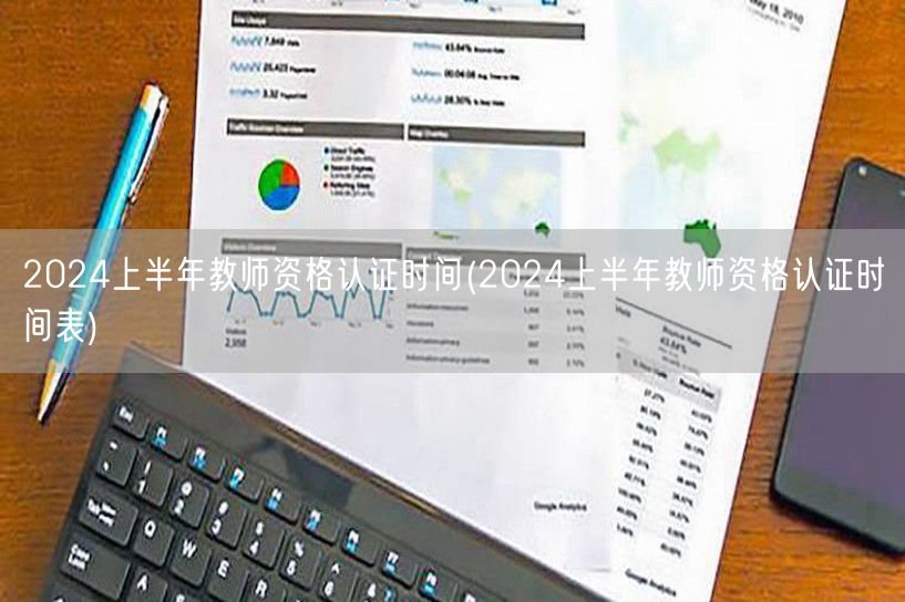 2024上半年教师资格认证时间及表