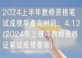 2024上半年教资笔试成绩查询时间4.1