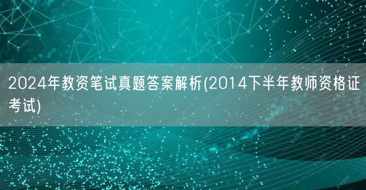 2024年教资笔试真题答案解析-含14下