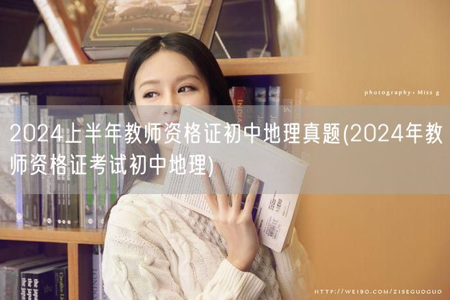 2024上半年教师资格证初中地理真题及答