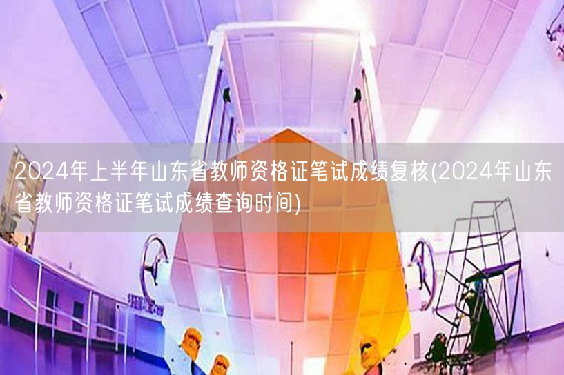 2024上半年山东教师资格证笔试成绩复核