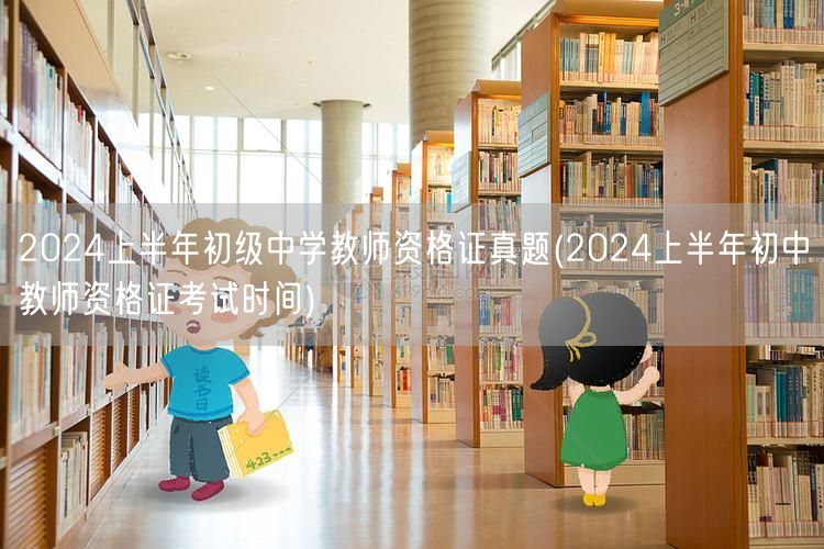 2024上半年初级中学教师资格证真题及考