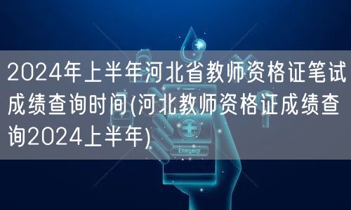 2024上半年河北教师资格证笔试成绩查询