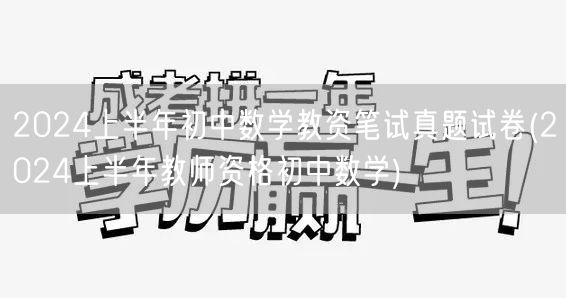 2024上半年初中数学教资笔试真题及答案