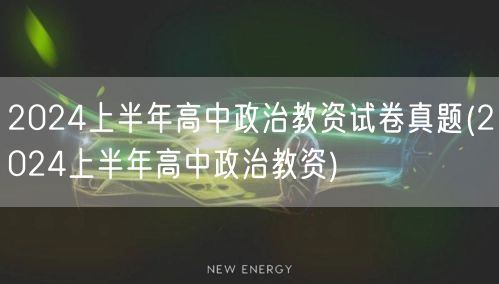 2024上半年高中政治教资真题及解析(教
