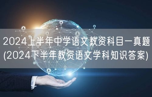 2024上半年中学语文教资科目一真题及答