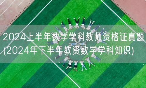2024上半年数学教资真题-下半年备考参