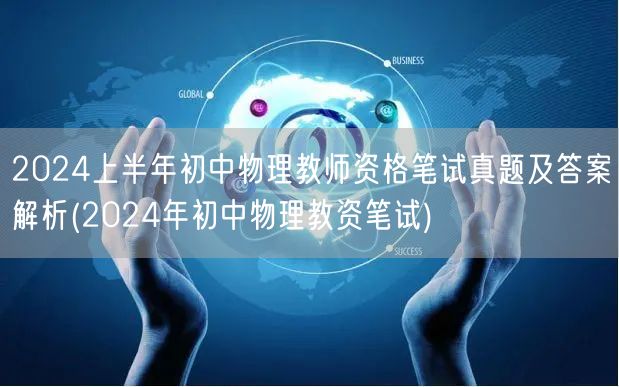 2024上半年初中物理教资笔试真题及答案