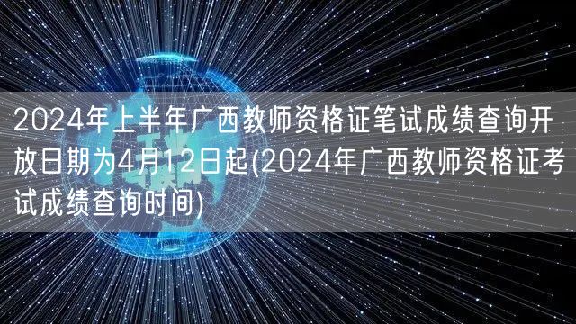 2024广西教资笔试成绩查询4月12日起