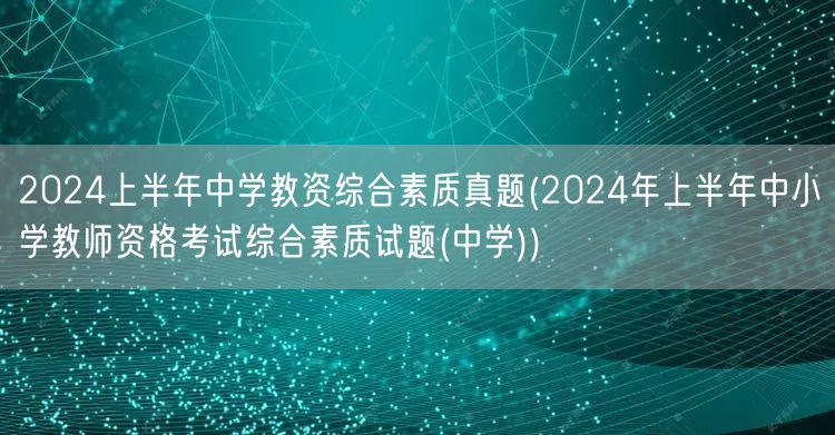 2024上半年中学教资综合素质真题及答案