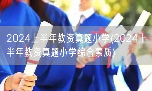 2024上半年教资真题小学 综合素质版