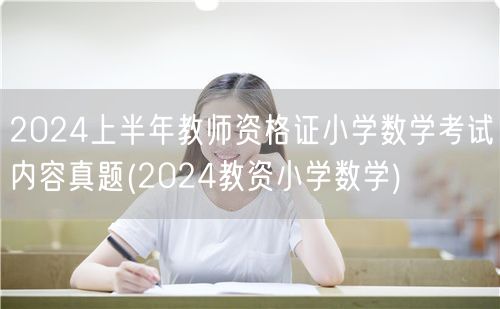 2024上半年教师资格证小学数学真题解析
