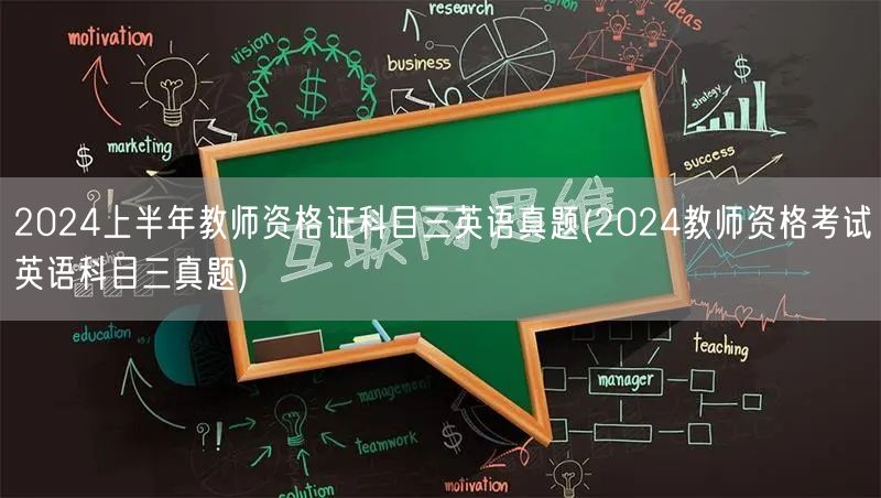2024上半年教师资格证英语科目三真题解