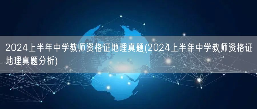 2024上半年中学地理教师资格证真题及答