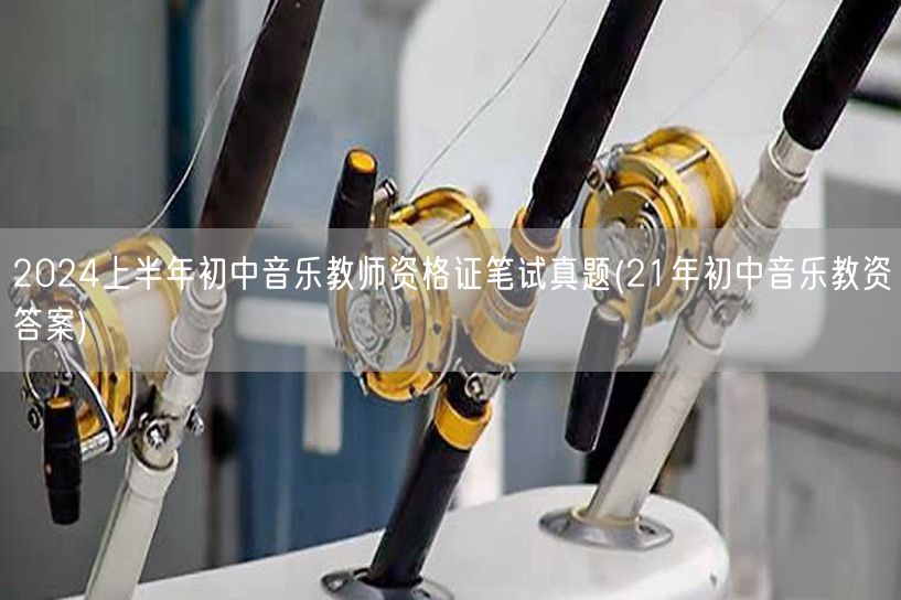 2024上半年初中音乐教资笔试真题含21
