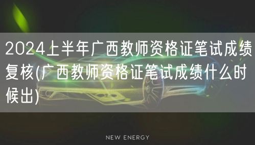 2024上半年广西教师资格证笔试成绩复核