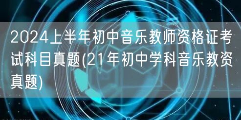 2024上半年初中音乐教资科目真题(含2