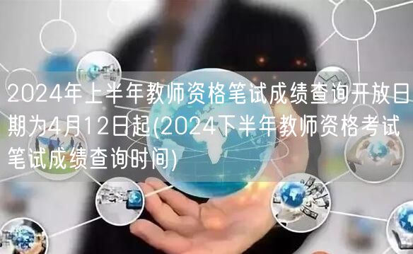 2024上半年教资笔试成绩查询4月12日