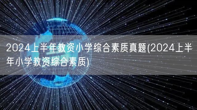 2024上半年小学教资综合素质真题及解析