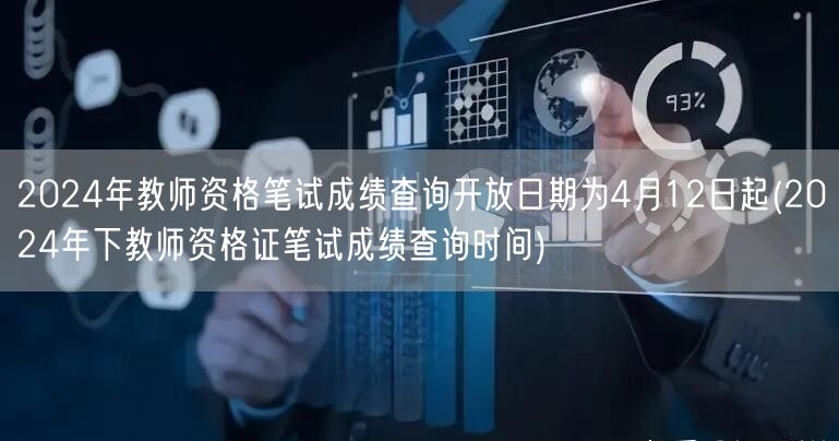 2024教师资格笔试成绩查询4月12日起