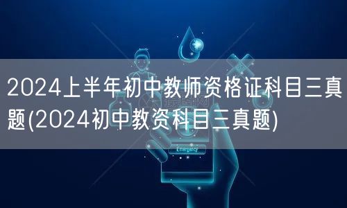 2024上半年初中教师资格证科目三真题解