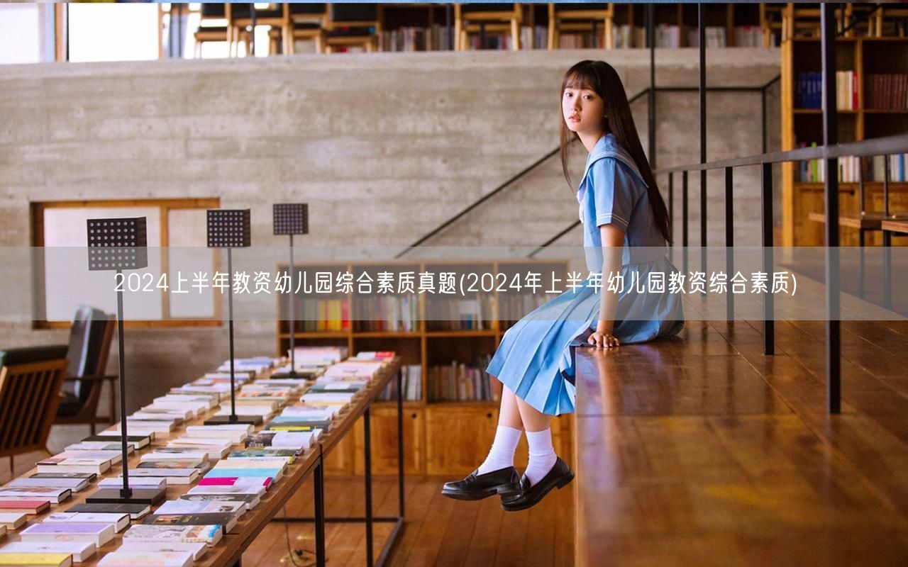 2024上半年幼儿园教资综合素质真题及答