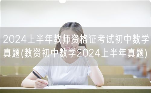 2024上半年教师资格证初中数学真题及答