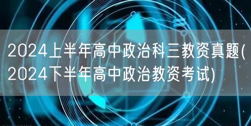 2024上半年高中政治科三教资真题预测下
