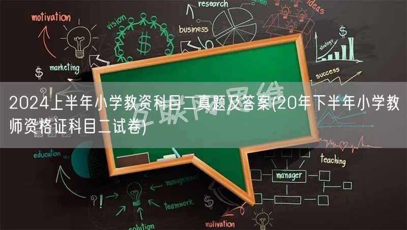 2024上半年小学教资科目二真题及答案解