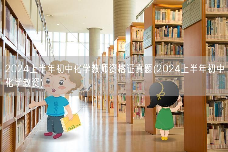 2024上半年初中化学教师资格证真题及答